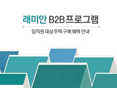 삼성물산 래미안 B2B제안