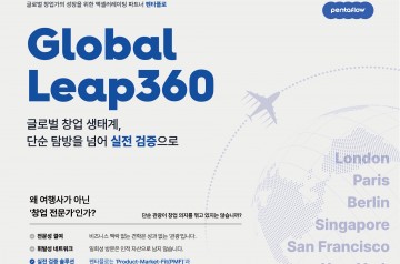 [펜타플로 브로슈어]Global Leap 360