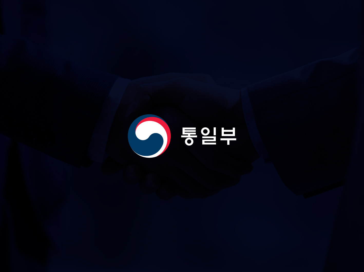 통일부