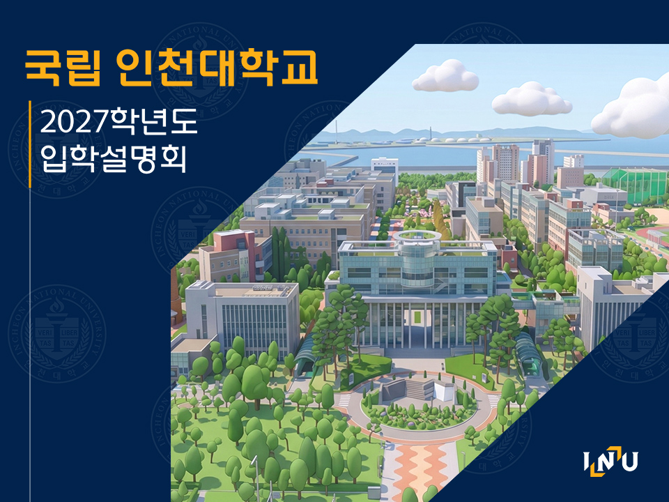 국립인천대학교