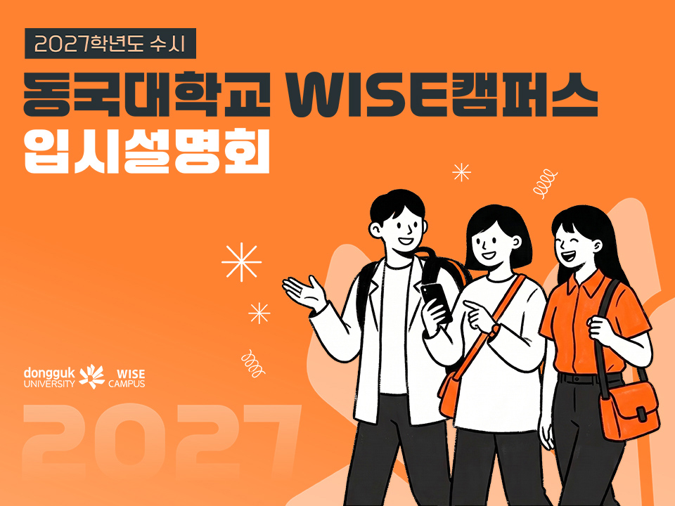 동국대학교 WISE캠퍼스